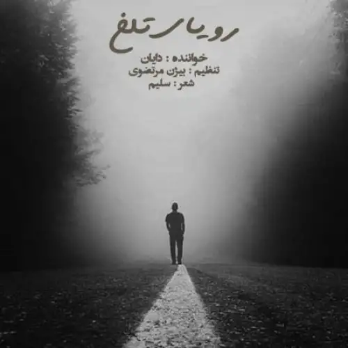 رویای تلخ